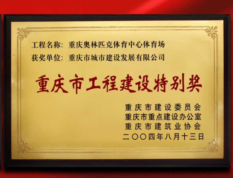 重慶市工程建設(shè)特別獎(jiǎng)（重慶奧林匹克體育中心體育場）獎(jiǎng)狀.png
